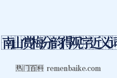 南山赏梅分韵得观字近义词是什么意思的图片